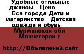  Удобные стильные джинсы › Цена ­ 400 - Все города Дети и материнство » Детская одежда и обувь   . Мурманская обл.,Мончегорск г.